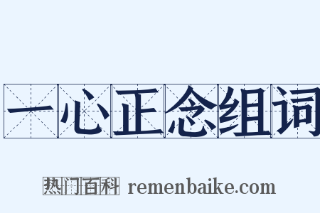 一心正念组词是什么意思的图片